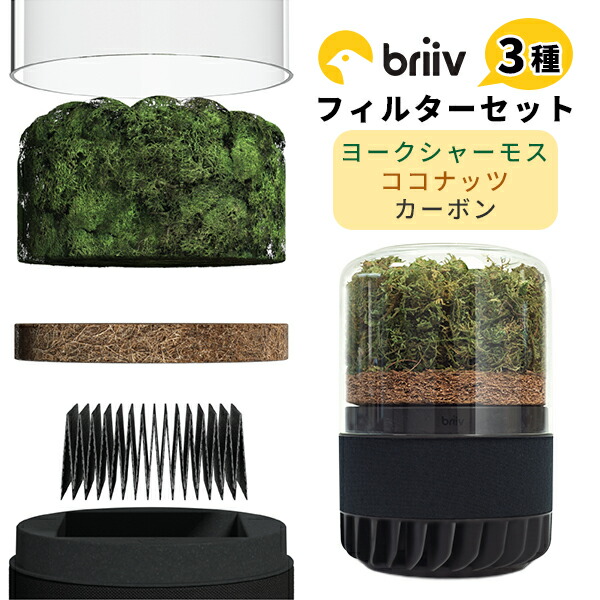 【予約】3点セット Briiv 2 交換用フィルター モス・ココナッツ・ナノマトリックス｜Briiv 2 Briiv2 ブリーブ 空気清浄機 花粉 PM2.5 ホコリ タバコ 煙 エアクリーナー【送料無料】【ポイント10倍】【p0122】画像