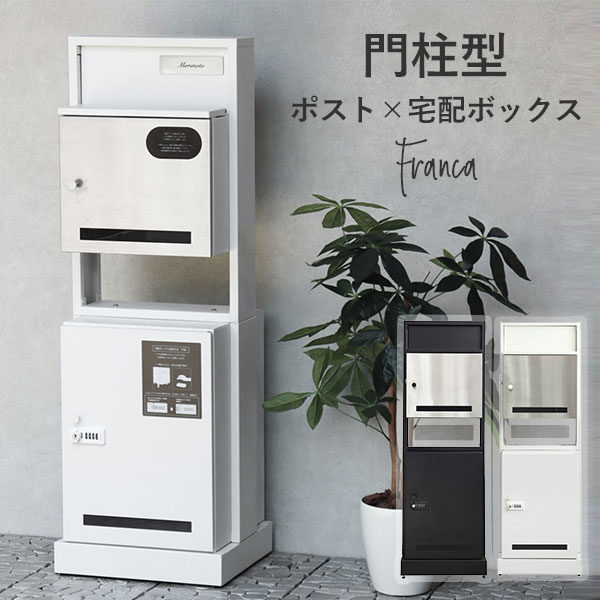 【レビュー特典付】門柱型宅配ボックス付ポスト Franca フランカ|MOJYU マジュ ポスト一体型 宅配ボックス 大容量 鍵付き 門柱 郵便 宅配 置き配 郵便受け 宅配BOX 戸建て 一軒家【送料無料】【メーカー直送】【代引き不可】【ポイント10倍】【p0728】【海外×】【着後L】|インテリア雑貨 フラネ flaner