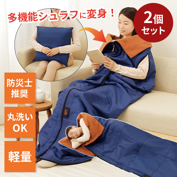 【2500円OFFクーポン】【特典付:防災必需品7点set】2個セット 防災ニモナル 多機能シュラフ| 防災 地震 アルミ 蓄熱 寝袋 洗える 腕が出せる 4WAY 節電 防寒 保温 静音設計 コンパクト キャンプ アウトドア 車中泊 【送料無料】【ポイント10倍】【p0729】【:458】|インテリア雑貨 フラネ flaner