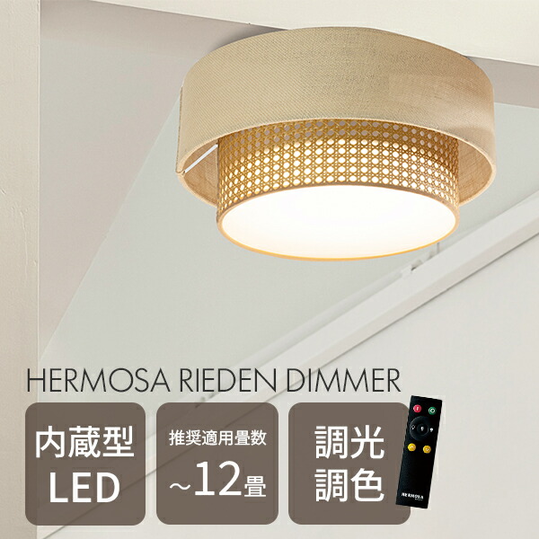 ハモサ リーデン ディマー シーリングランプ ER-001 内蔵型LED|シーリングライト LED 照明 ライト リモコン付き 調光 調色機能 おしゃれ 北欧 ナチュラル リビング 寝室 新生活 HERMOSA【送料無料】【ポイント12倍/メーカー直送】【p0728】【海外×】【代引き不可】|インテリア雑貨 フラネ flaner