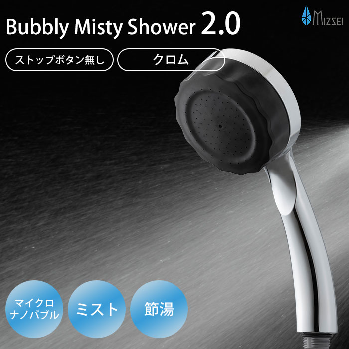 【500円OFFクーポン】【選べる特典付】バブリーミスティシャワー2.0 クロム ストップボタン無し|SH23M-SN 水生活製作所 ナノバブル シャワーヘッド 節水 マイクロナノバブル ミスト 日本製 塩素除去 浄水 毛穴汚れ 保湿 美容【送料無料】【:225】|インテリア雑貨 フラネ flaner