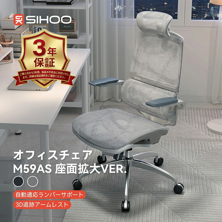 【レビュー特典付】SIHOO M59AS 座面拡大ver オフィスチェア｜メッシュ 座面拡大 ワイド座面 パソコンチェア デスクチェア ワークチェア 椅子 事務椅子 OAチェア PCチェア 疲れない 腰痛 学習椅子 勉強椅子【送料無料】【メーカー直送】【海外&times;】【代引き不可】【着後G】｜インテリア雑貨　フラネ flaner
