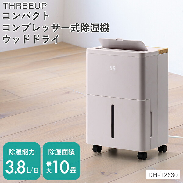 【1000円OFFクーポン】【レビュー特典付】除湿機 コンパクト コンプレッサー式除湿機 ウッドドライ|除湿 衣類乾燥 湿気 カビ 梅雨 夏 結露対策 省エネ 節電 省スペース 10畳対応 おしゃれ 北欧デザイン インテリア スリーアップ DH-T2630【送料無料】【着後L】|インテリア雑貨 フラネ flaner