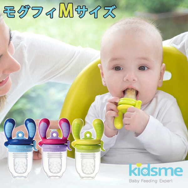 【楽天市場】選べる2個セット Kidsme モグフィ Mサイズ 離乳食