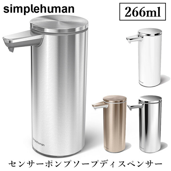 simplehuman シンプルヒューマン センサーポンプ ソープディスペンサー 266ml 9oz sensor soap pump/山崎実業株式会社