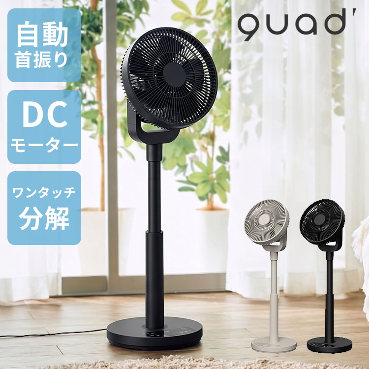 【レビュー特典付】ワンタッチ分解DCリビングファン イージーフィットエアー QS667｜QUADS クワッズ 扇風機 DCモーター 分解 丸洗い お手入れ簡単 静音 首振り リモコン付き 据え置き おしゃれ リビング【送料無料】【ポイント10倍】【p0731】【着後L】｜インテリア雑貨　フラネ flaner