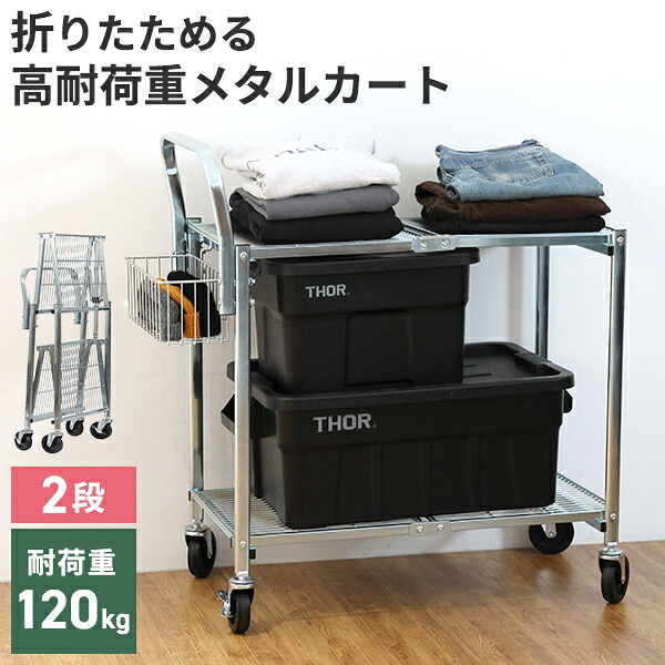 【3000円OFFクーポン】【レビュー特典付】収納ワゴン カートのみ ラック 2段 折りたたみ キャスター付き スチールラック 耐荷重120kg キッチン ランドリー ガレージ DETAIL メタルフォールディングカート【送料無料】【メーカー直送】【海外×】【代引き不可】【着後L】|インテリア雑貨 フラネ flaner