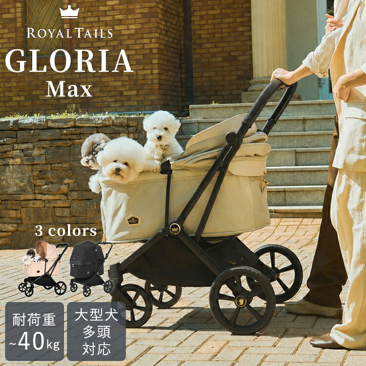 【10％OFFクーポン】ペットカート ROYAL TAILS ロイヤルテイルズ グロリア マックス 750｜カート バギー キャリー 犬 40kg対応 折りたたみ 4輪サスペンション 中型犬 大型犬 多頭 おしゃれ 旅行 散歩 GLORIA MAX【送料無料】【メーカー直送】【海外&times;】【代引き不可】｜インテリア雑貨　フラネ flaner