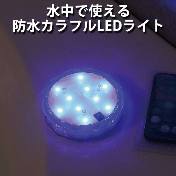 楽天市場 Elaice Aqua Light アクアライト お風呂で使える 防水 カラフル Ledライト Ela ポイント5倍 6 16 あす楽 インテリア雑貨 フラネ Flaner