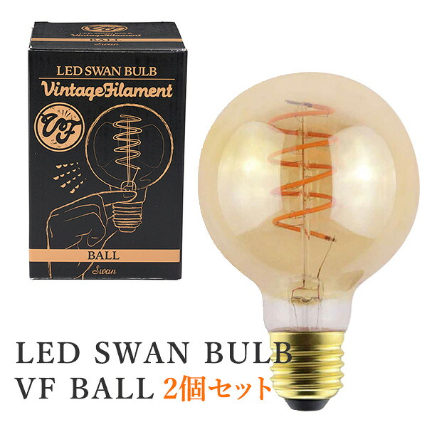 2個セット LED SWAN BULB VF BALL スワンバルブ ボール SWB-G252L LEDライト LED照明 調光対応 おしゃれ シンプル カフェ風 ヴィンテージ 球体 丸い/スワン電器【送料無料】【ポイント11倍】【p0728】|インテリア雑貨 フラネ flaner