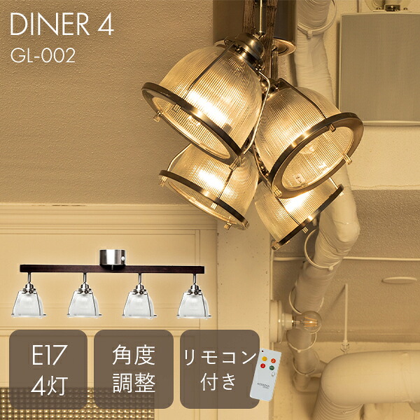 ハモサ ダイナー 4 DINER 4 GL-002｜シーリングランプ ライト 照明 4灯 E17 リモコン付き おしゃれ ガラス 古材 ウッド ヴィンテージ 北欧 リビング ダイニング 新生活 天井照明 HERMOSA 【送料無料】【代引き不可】【海外&times;】【メーカー直送】【ポイント12倍】【p0818】｜インテリア雑貨　フラネ flaner