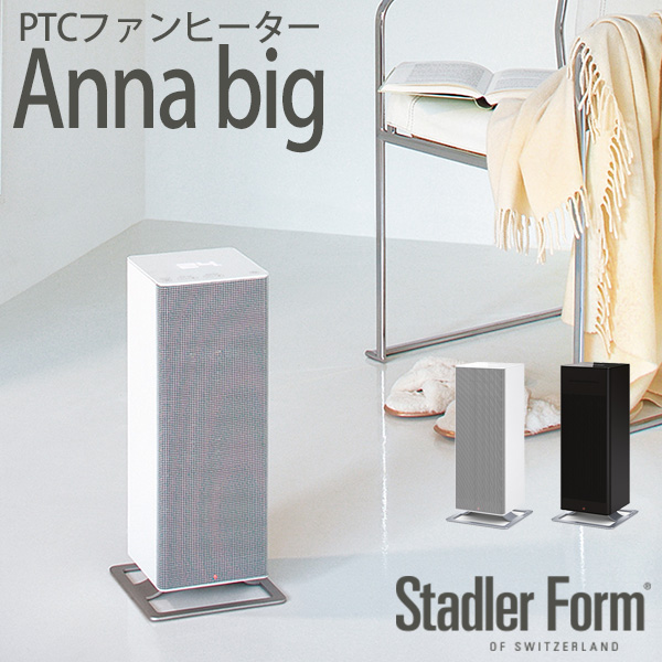 【楽天市場】StadlerForm スタドラフォーム Anna big アンナビッグ PTCファンヒーター／スタッドラーフォーム（bcl