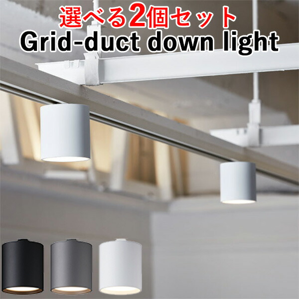 選べる2個セット Grid−duct down light グリッドダクトダウンライト AW−0551E ライティングレール専用 ART WORK  STUDIO 価格