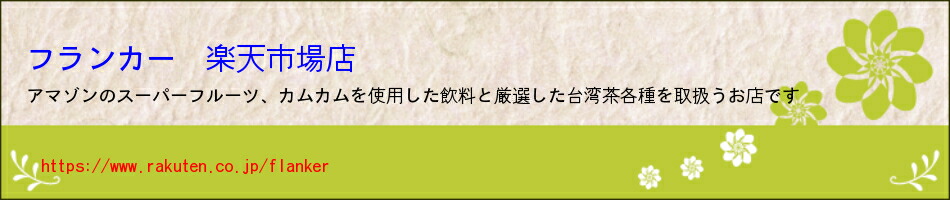 楽天市場 カムカム果汁を使用した飲料と台湾産烏龍茶を取扱うお店です フランカー 楽天市場店 トップページ