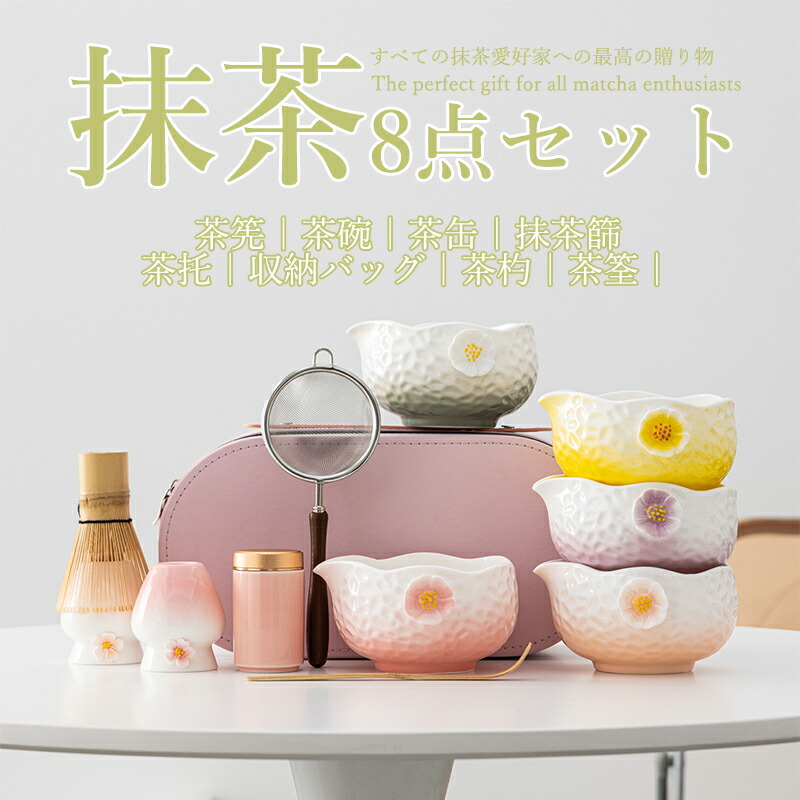 抹茶セット 自宅用 茶道具 初心者 8点セット 花柄 完璧なお点前体験