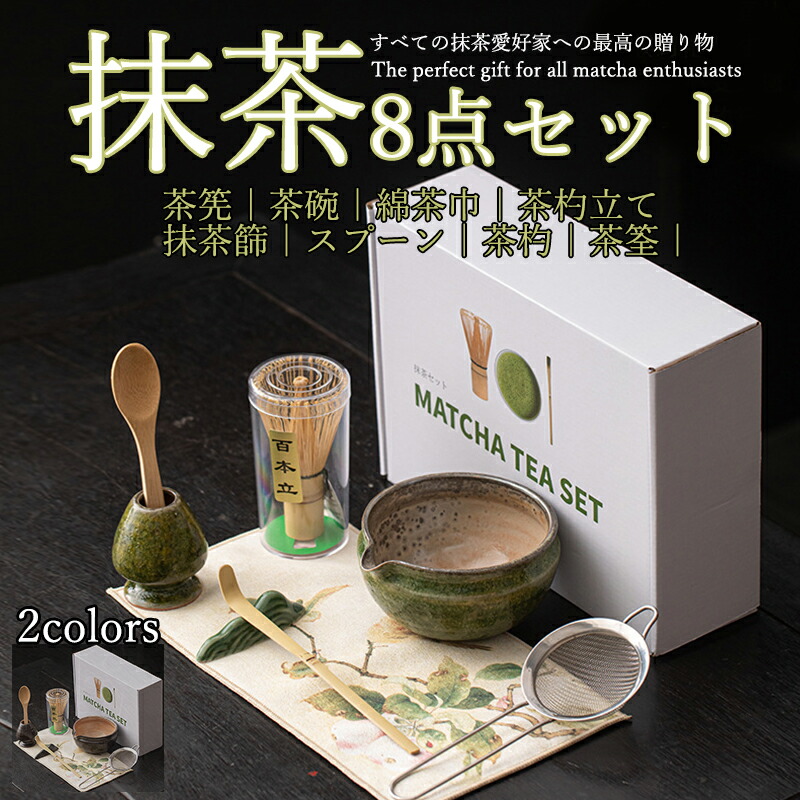 抹茶セット 自宅用 茶道具 初心者 8点セット 禅 完璧なお点前体験 お点前セット 陶器 抹茶茶碗 茶杓 茶杓立て 百本立 茶筅立て くせ直し 茶巾 抹茶篩 茶道 お手入れも簡単 母の日 父の日 誕生日 贈り物 おしゃれ 上生菓子 まったり 竹 和風家用茶器 プレゼント