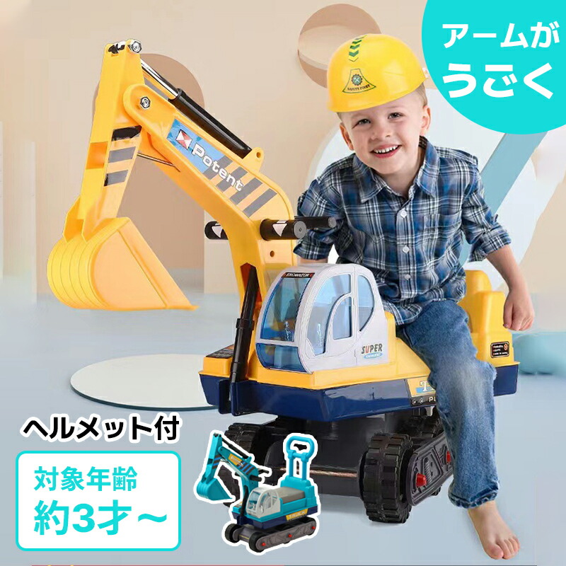 【SS押さえる50%OFF】車 手あそび 乗用手あそび 足けり ショベルカー 乗れる 車駕 乗用ショベルカー 安全帽付き添い人 足けり乗用手あそび ちびっ子 精神的な統合 車 お坊っちゃん 手あそび 宮大工さんごっこ