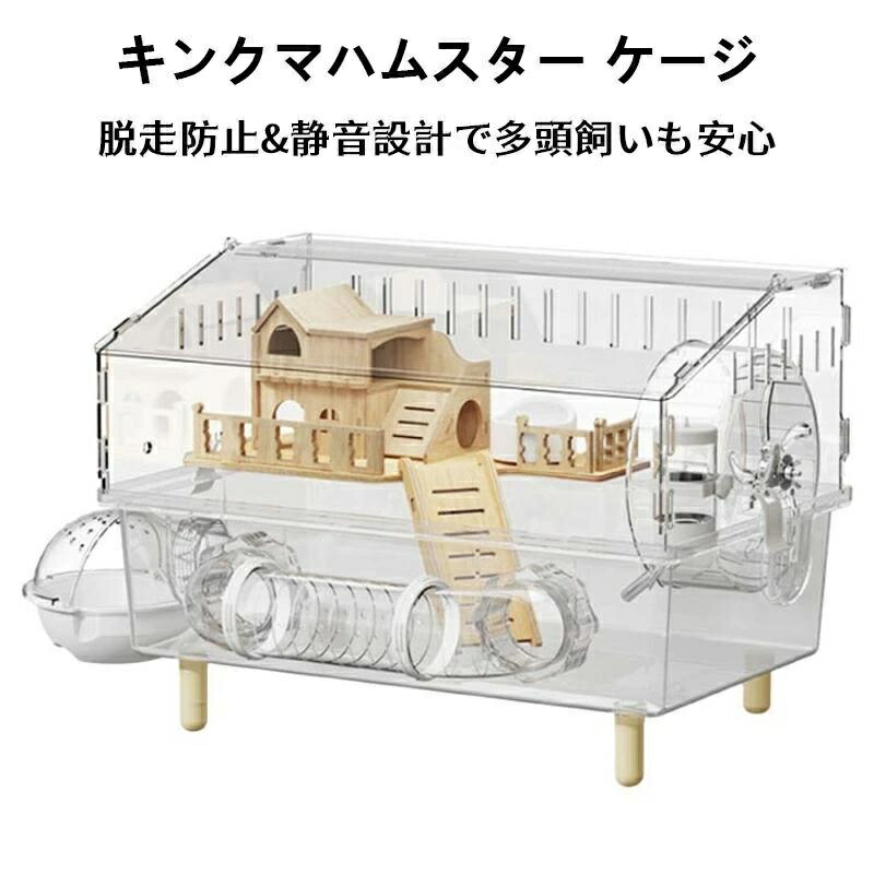 【SS制限事項50%OFF】キンクマハムスター 伏せ篭 澄み切った 大型 キン熊 ゴールデン ジャンガリアンハムスター アクリル樹脂伏せ篭 せつ然たる 45コマーシャル 2階建て 前車のドア 上下引きはなつ式 3～8匹相応う 繁殖