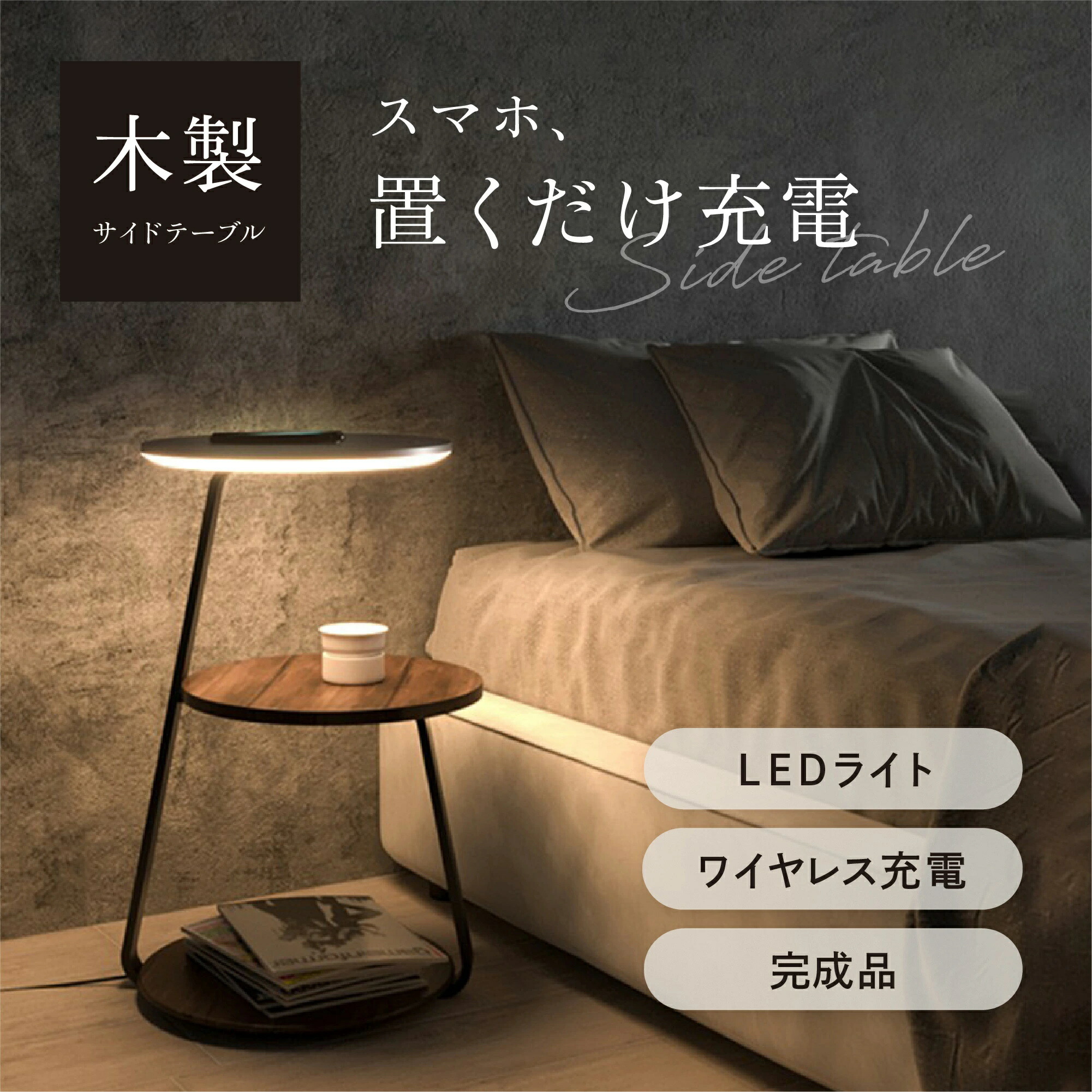 サイドテーブル ナイトテーブル ワイヤレス 充電 1ステップで組立完了 調光 調色 LED 間接照明 ナイト テーブル ソファーテーブル 木製 おしゃれ 北欧 ウォールナット インテリア 寝室 リビング ベッドサイドテーブル|Flap Angel