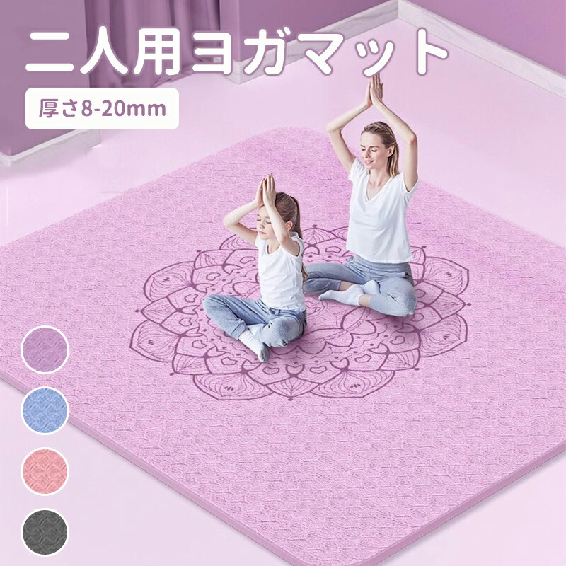 ヨガマット 二人 ゴムバンド 収納便利 二人 8mm 幅広200cm*130cm TPE製 トレーニングマット ヨガマット 幅広 ストレッチマット 運動マット エクササイズマット トレーニングマット 特大 大判 幅広 厚手 親子 夏ギフト お中元