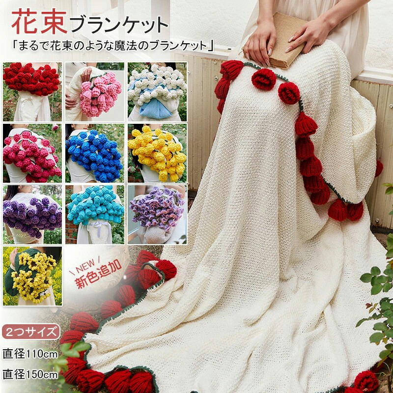 『SNSで話題沸騰』 花束ブランケット ブーケブランケット マジックフラワーブランケット かぎ針編み ニットブランケット マルチカバー ブランケット 完成品 編み花 クラフト 咲く インテリア 部屋飾り 洗える 恋人 デート 誕生日 母の日 インスタ映え プレゼント