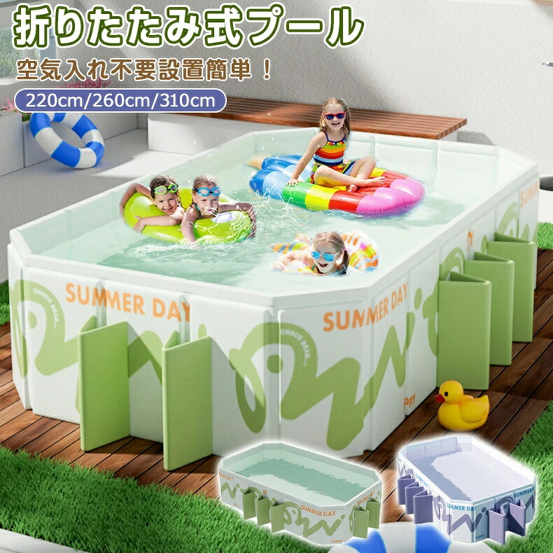 折りたたみ プールプール 大型 プール ビニールプール フレームプール 空気入れ不要 子供プール 2.2m~3.1m 長方形プール 家庭用プール 家庭用 子供用 キッズ ベビー 折り畳み式 猛暑対策 庭 室内 室外 ベランダ プール コンパクト