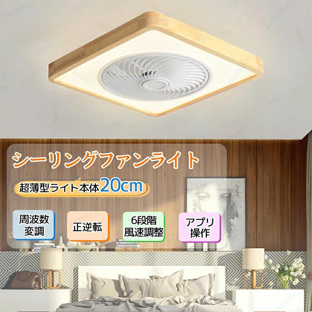 シーリングファンライト ファンライト 50CM 扇風機 ファン 天井ライト APPリモコン遠隔操作 静音 無階段調光調色 風量6階段調整 正逆回転切り替え 脱衣所 リビング 寝室 ファン付き照明器具 扇風機付きライト 引っ掛けシーリングライト 日本語説明書付き｜Ｆｌａｐ　Ａｎｇｅｌ