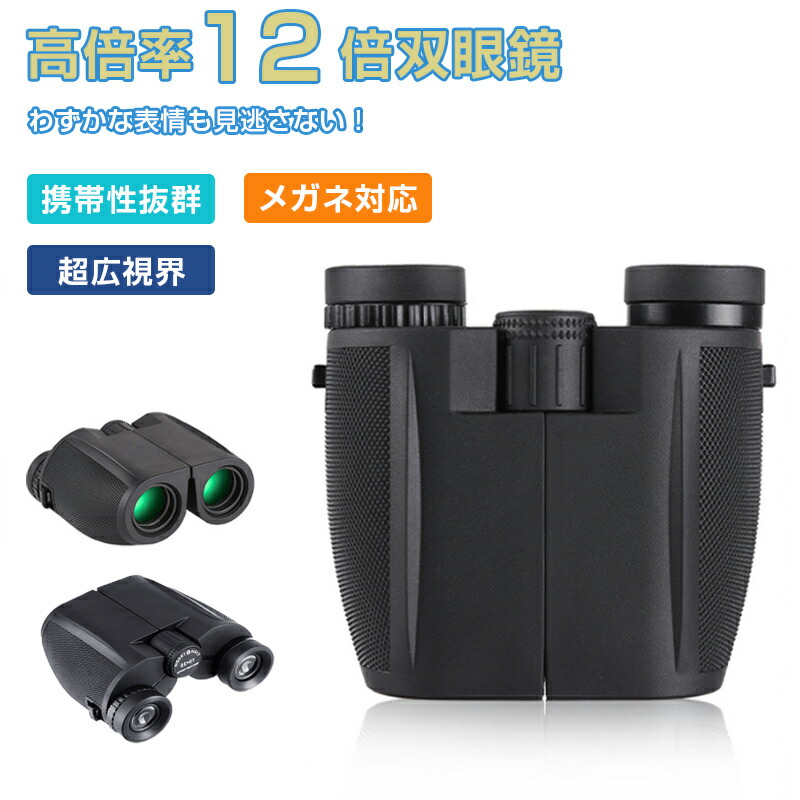 Bornet 双眼鏡 12倍 12×25 黒 4点セット 楽天市場】【豪華付属品4点セット】Bornet 双眼鏡 12倍 ライブ