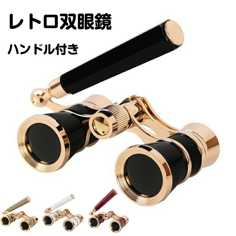 楽天市場】アンティーク ハンドル付き オペラグラス