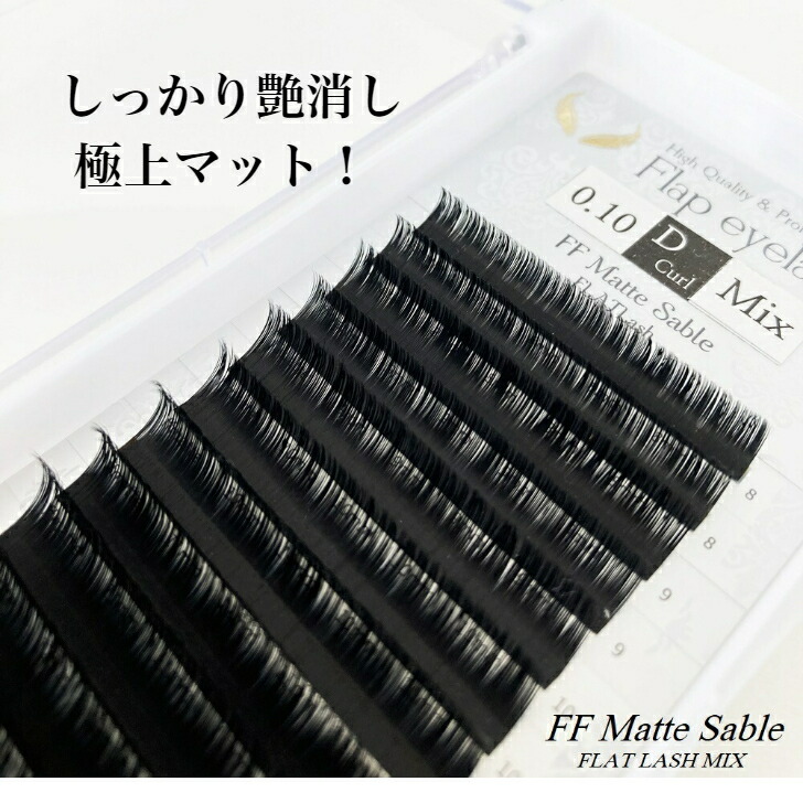 楽天市場】【まつげエクステ】FF Matte Sable / Lカール/MIX