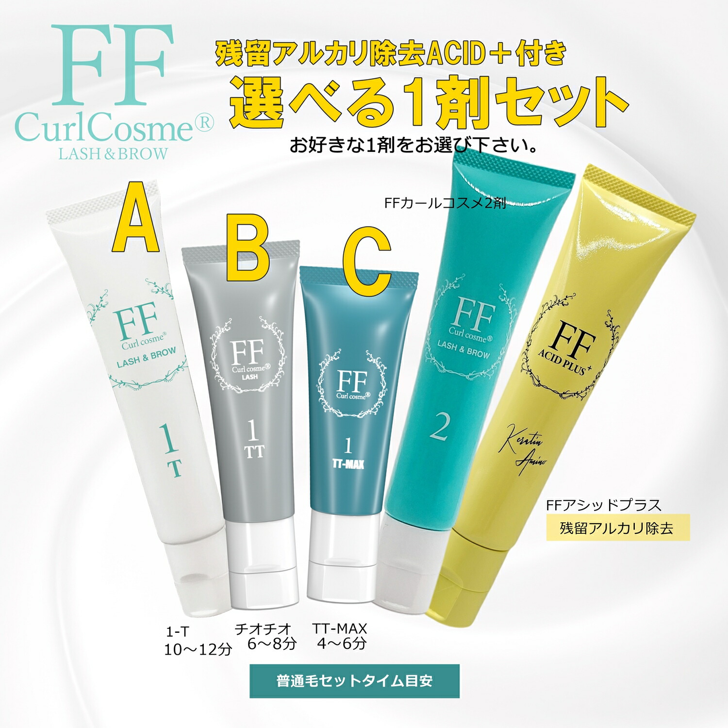 【送料無料・超得】FFカールコスメ選べる1剤＆ACIDセット(システアミンHCL無添加）