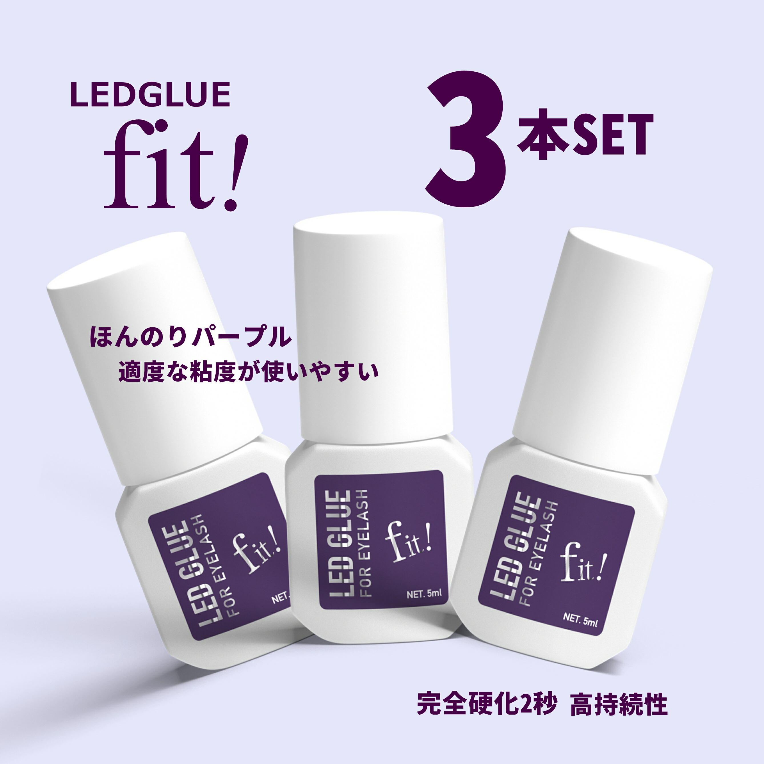 【セット割＆送料無料】LEDまつ毛エクステ専用GLUE 紫fit (フィット）3本セット 10,219円
