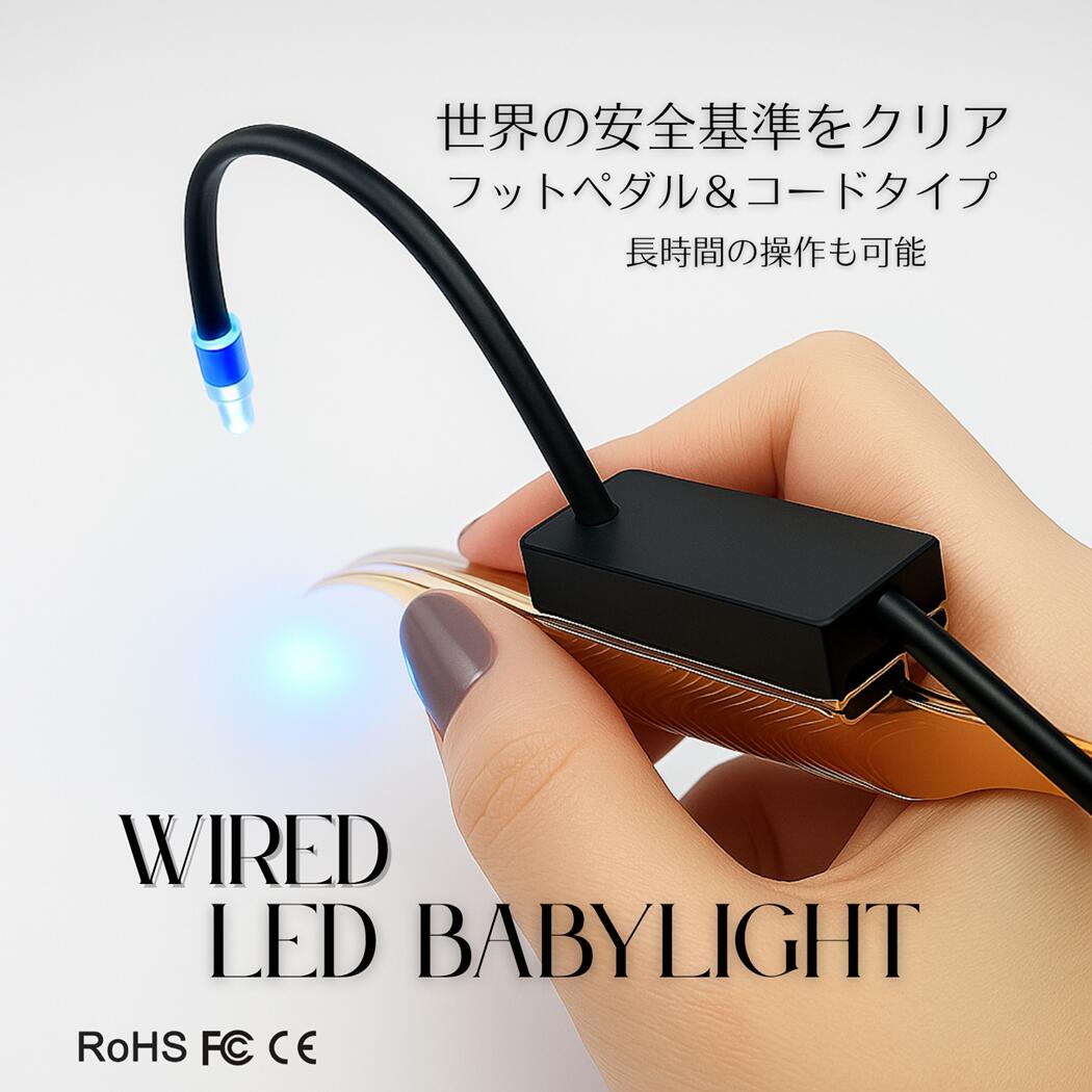 【送料無料】LED BABYライト（コード＆フットペダル式） 21,754円
