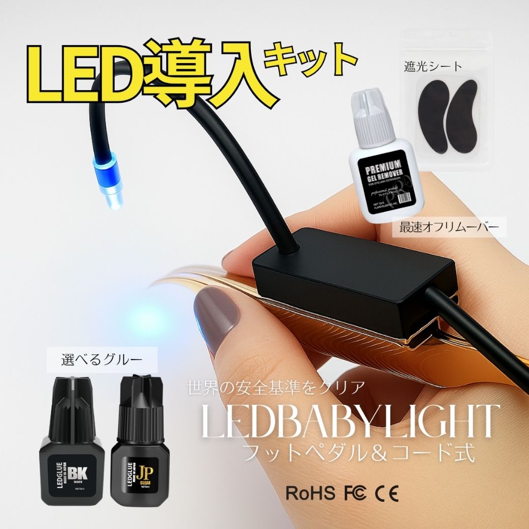 楽天市場】【送料無料】LED BABYライト（コード＆フットペダル式