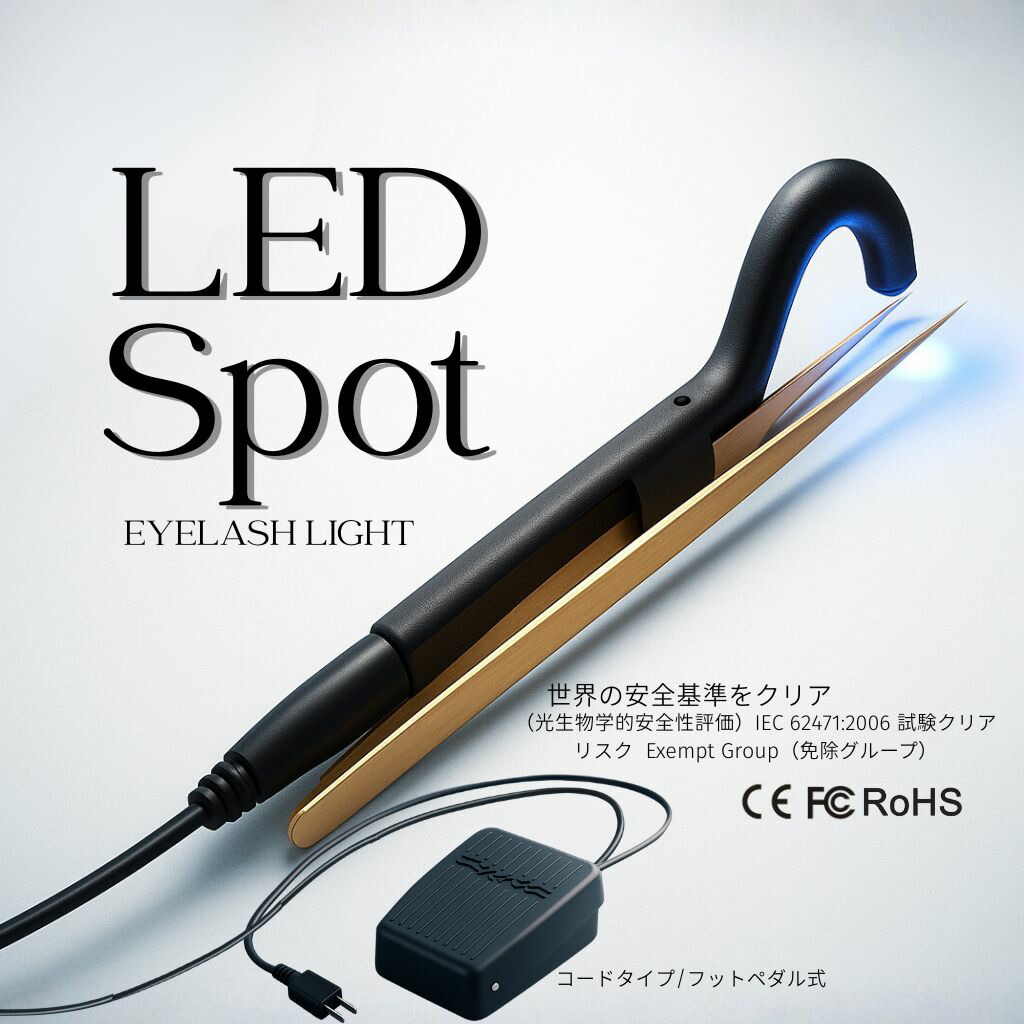【送料無料】LEDスポットライト （コード＆フットペダル式）