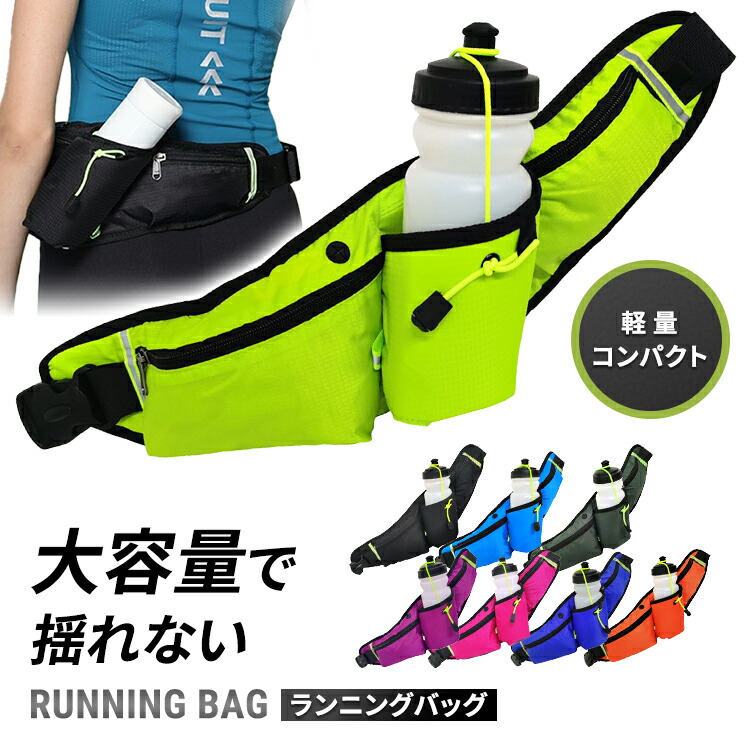 【楽天市場】ランニングバッグ ペットボトル 揺れない ランニングポーチ 大容量 収納 2WAY ウエスト ショルダー 肩掛け 防水 スマホ