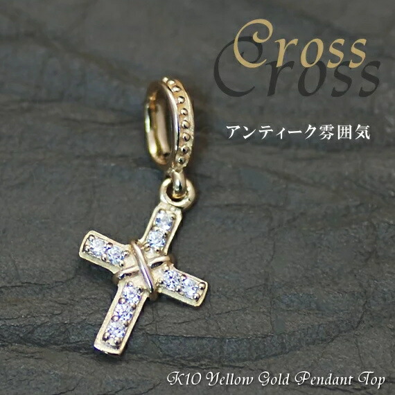 【18%OFFクーポン+Wエントリーで最大P6倍23:59まで】10金 ペンダントトップ チャーム K10 パーツ イエローゴールド クロスモチーフ TE-11 ペンダントトップのみ ペンダントヘッド ペンダントヘッド 小さい ペンダントヘッド ゴールド