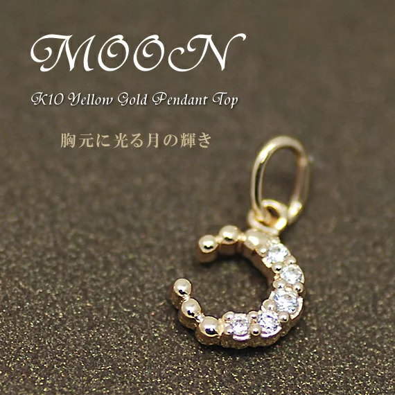【15%OFFクーポン+お買い物マラソン9:59まで】10金 ペンダントトップ チャーム K10 パーツ 月 ムーン モチーフ ゴールド イエローゴールド 彼女 記念日 プレゼントに SL-12 ペンダントトップのみ ペンダントヘッド ペンダントヘッド 小さい ペンダント