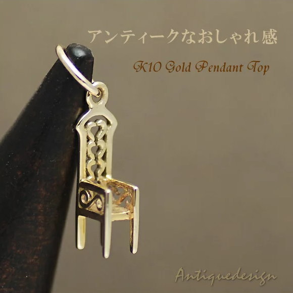 【15%OFFクーポン+エントリーでポイント2倍23:59まで】10金 ペンダントトップ チャーム K10 パーツ イエローゴールド ミニチュアフィギュアみたいな チェアーモチーフ ペンダントトップのみ ペンダントヘッド ペンダントヘッド 小さい｜FLASH （オーダーチェーンのお店）