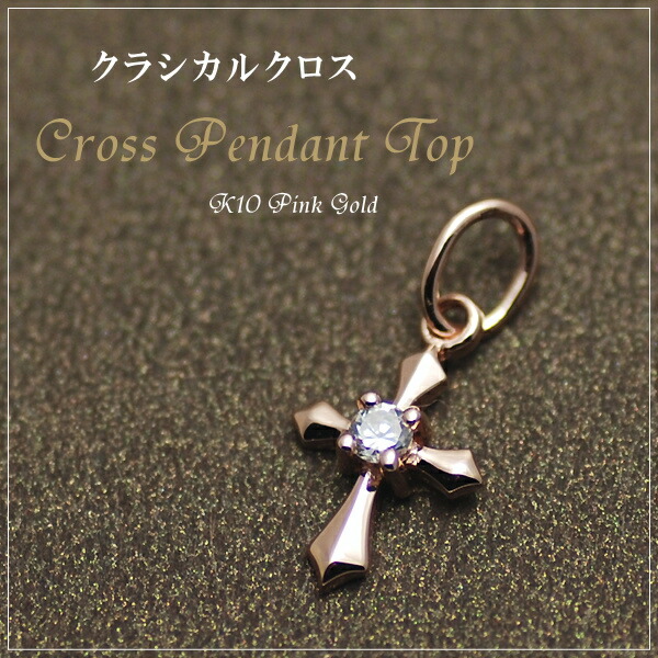 【15%OFFクーポン+お買い物マラソン9:59まで】10金 ペンダントトップ チャーム K10 パーツ ピンクゴールド クロスモチーフ レディース メンズ ペンダントトップのみ ペンダントヘッド チャーム