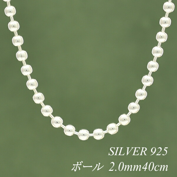 【15%OFFクーポン+エントリーでポイント2倍23:59まで】シルバー ネックレス ボールチェーン 2.0mm 40cm チェーンのみ チェーンだけ シルバー 925 sv SILVER チェーン ネックレス メンズ レディース sv925 チェーン スターリングシルバー 銀
