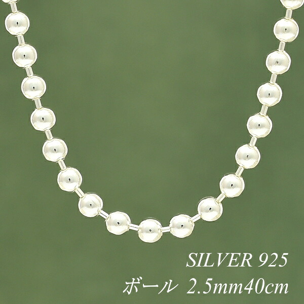 シルバー ネックレス ボールチェーン 2.5mm 40cm チェーンのみ チェーンだけ シルバー 925 sv SILVER チェーン ネックレス メンズ レディース sv925 チェーン スターリングシルバー 銀
