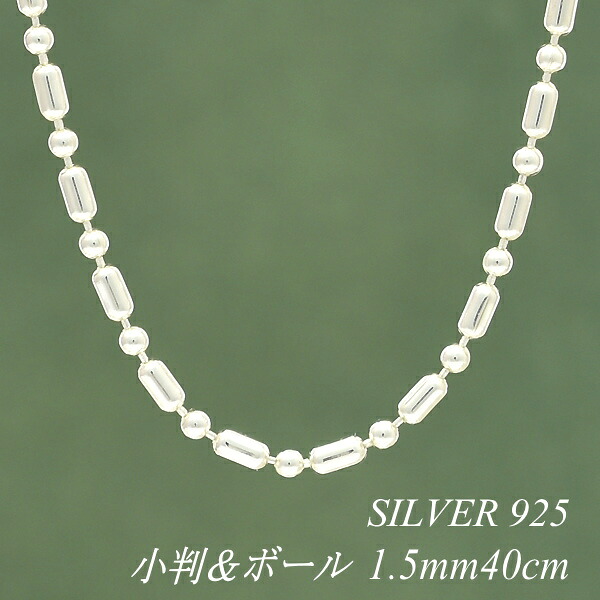 【15%OFFクーポン+エントリーでポイント2倍】シルバー ネックレス 小判&ボールチェーン 1.5mm 40cm チェーンのみ チェーンだけ シルバー 925 sv SILVER チェーン ネックレス メンズ レディース sv925　チェーン スターリングシルバー 銀
