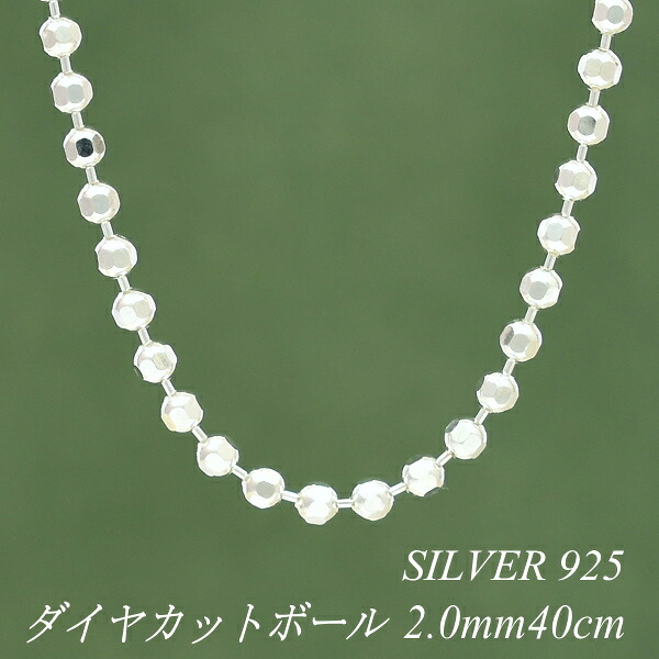 【15%OFFクーポン+エントリーでポイント2倍】シルバー ネックレス ダイヤカットボールチェーン 2.0mm 40cm チェーンのみ チェーンだけ シルバー 925 sv SILVER チェーン ネックレス メンズ レディース sv925　チェーン スターリングシルバー