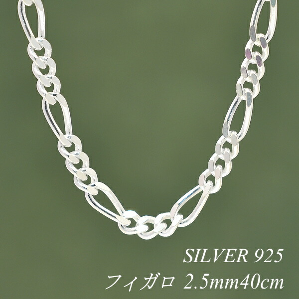 【15%OFFクーポン+お買い物マラソン】シルバー ネックレス フィガロチェーン 2.5mm 40cm チェーンのみ チェーンだけ シルバー 925 sv SILVER チェーン ネックレス メンズ レディース sv925 チェーン スターリングシルバー 銀|FLASH (オーダーチェーンのお店)