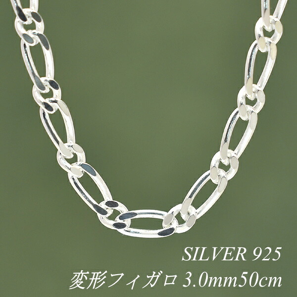 シルバー ネックレス 変形フィガロチェーン 3.0mm 50cm チェーンのみ チェーンだけ シルバー 925 sv SILVER チェーン ネックレス メンズ レディース sv925　チェーン スターリングシルバー 銀