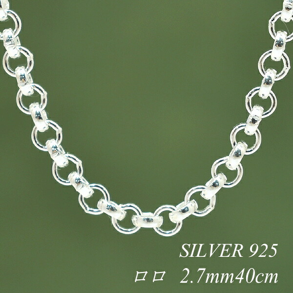 【15%OFFクーポン+エントリーでポイント2倍】シルバー ネックレス ロロチェーン 2.7mm 40cm チェーンのみ チェーンだけ シルバー 925 sv SILVER チェーン ネックレス メンズ レディース sv925　チェーン スターリングシルバー 銀