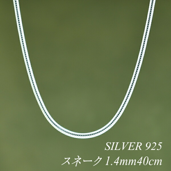【15%OFFクーポン+エントリーでポイント2倍】シルバー ネックレス スネークチェーン 1.4mm 40cm チェーンのみ チェーンだけ シルバー 925 sv SILVER チェーン ネックレス メンズ レディース sv925　チェーン スターリングシルバー 銀