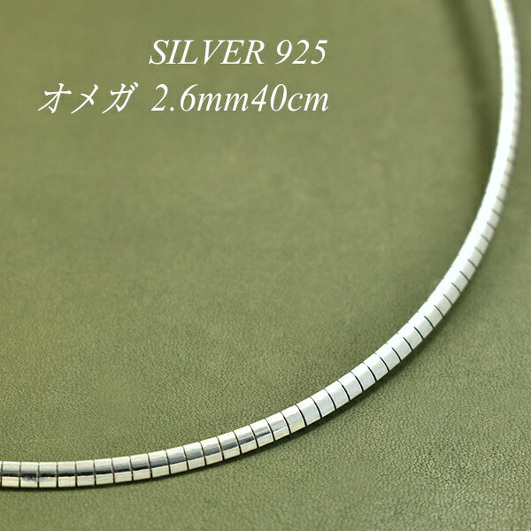【15%OFFクーポン+お買い物マラソン】シルバー ネックレス オメガチェーン 2.6mm 40cm チェーンのみ チェーンだけ シルバー 925 sv SILVER チェーン ネックレス メンズ レディース sv925　チェーン スターリングシルバー 銀｜FLASH （オーダーチェーンのお店） 9,874円