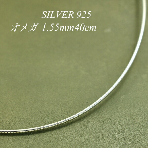 【15%OFFクーポン+お買い物マラソン】シルバー ネックレス オメガチェーン 1.55mm 40cm チェーンのみ チェーンだけ シルバー 925 sv SILVER チェーン ネックレス メンズ レディース sv925　チェーン スターリングシルバー 銀｜FLASH （オーダーチェーンのお店）